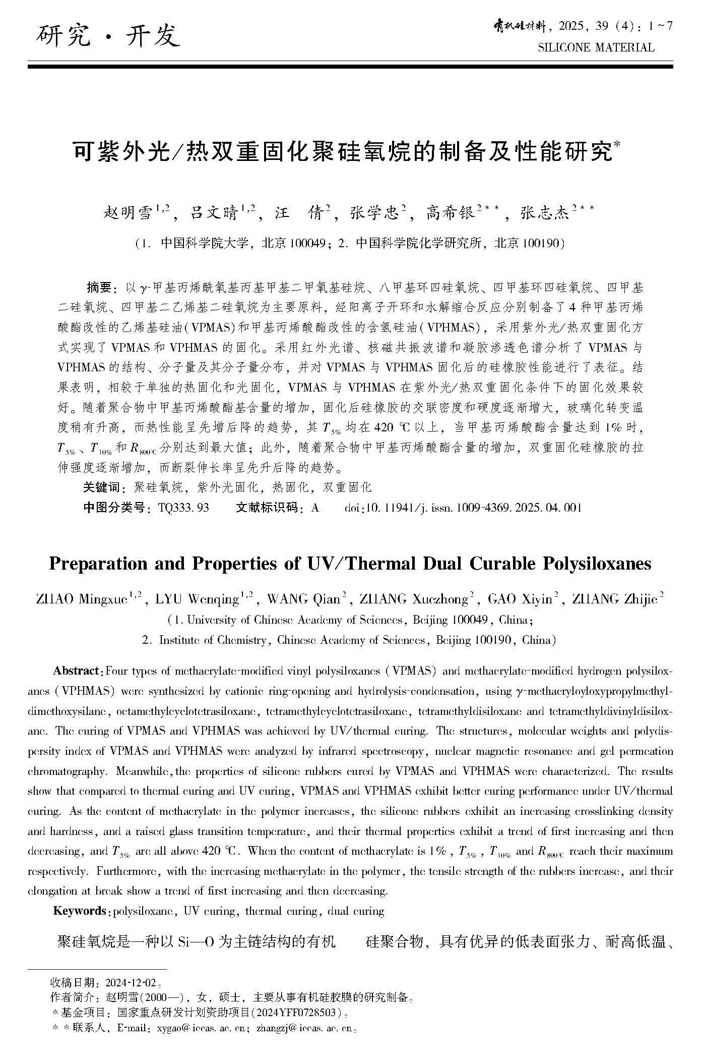 有机硅材料-2025年第39卷第4期总第230期_Page_015.jpg