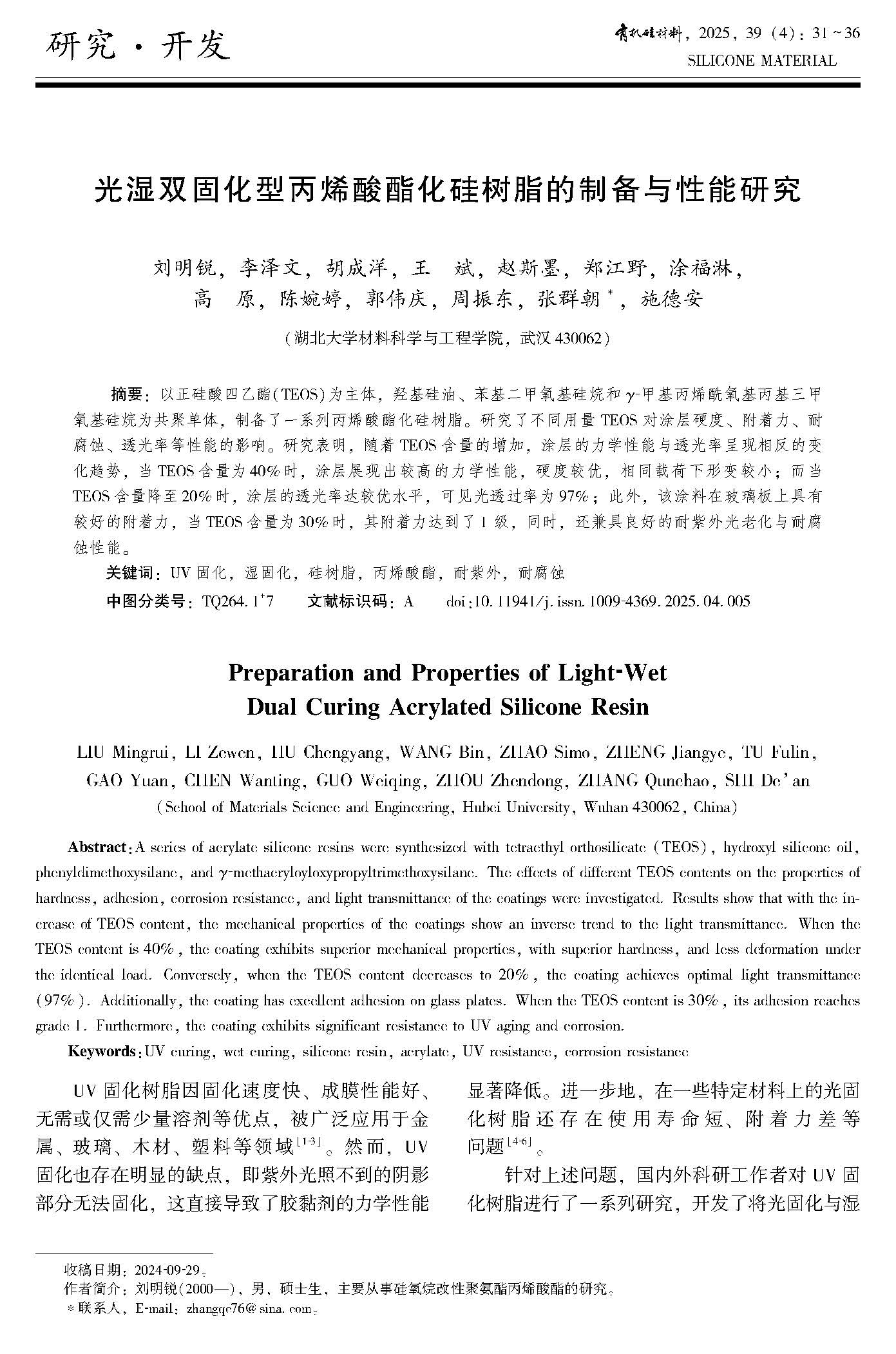 有机硅材料-2025年第39卷第4期总第230期_Page_045.jpg