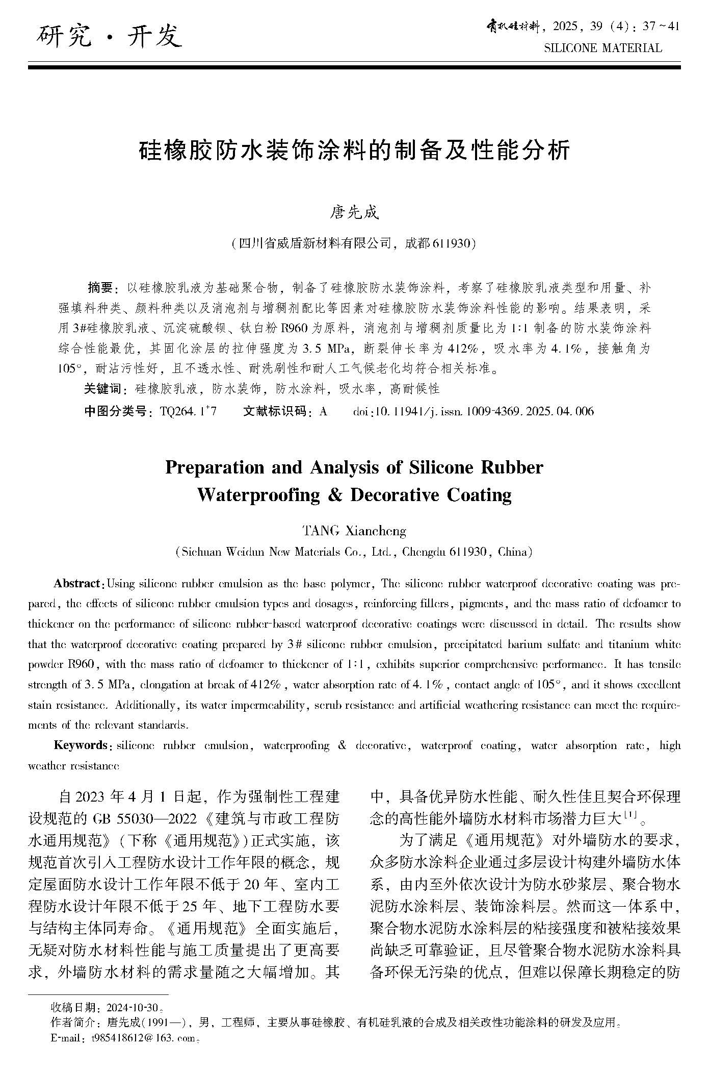 有机硅材料-2025年第39卷第4期总第230期_Page_051.jpg