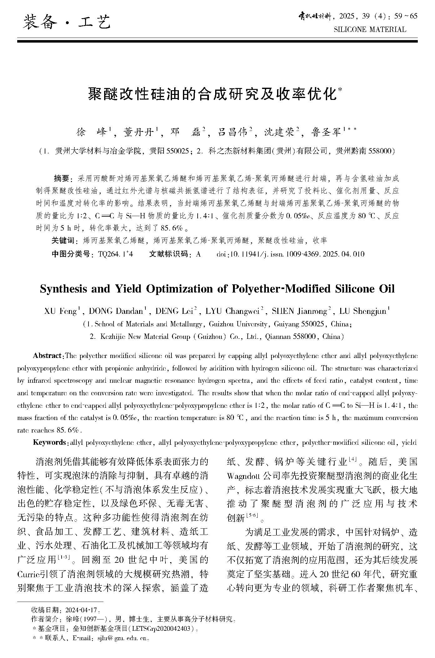 有机硅材料-2025年第39卷第4期总第230期_Page_073.jpg