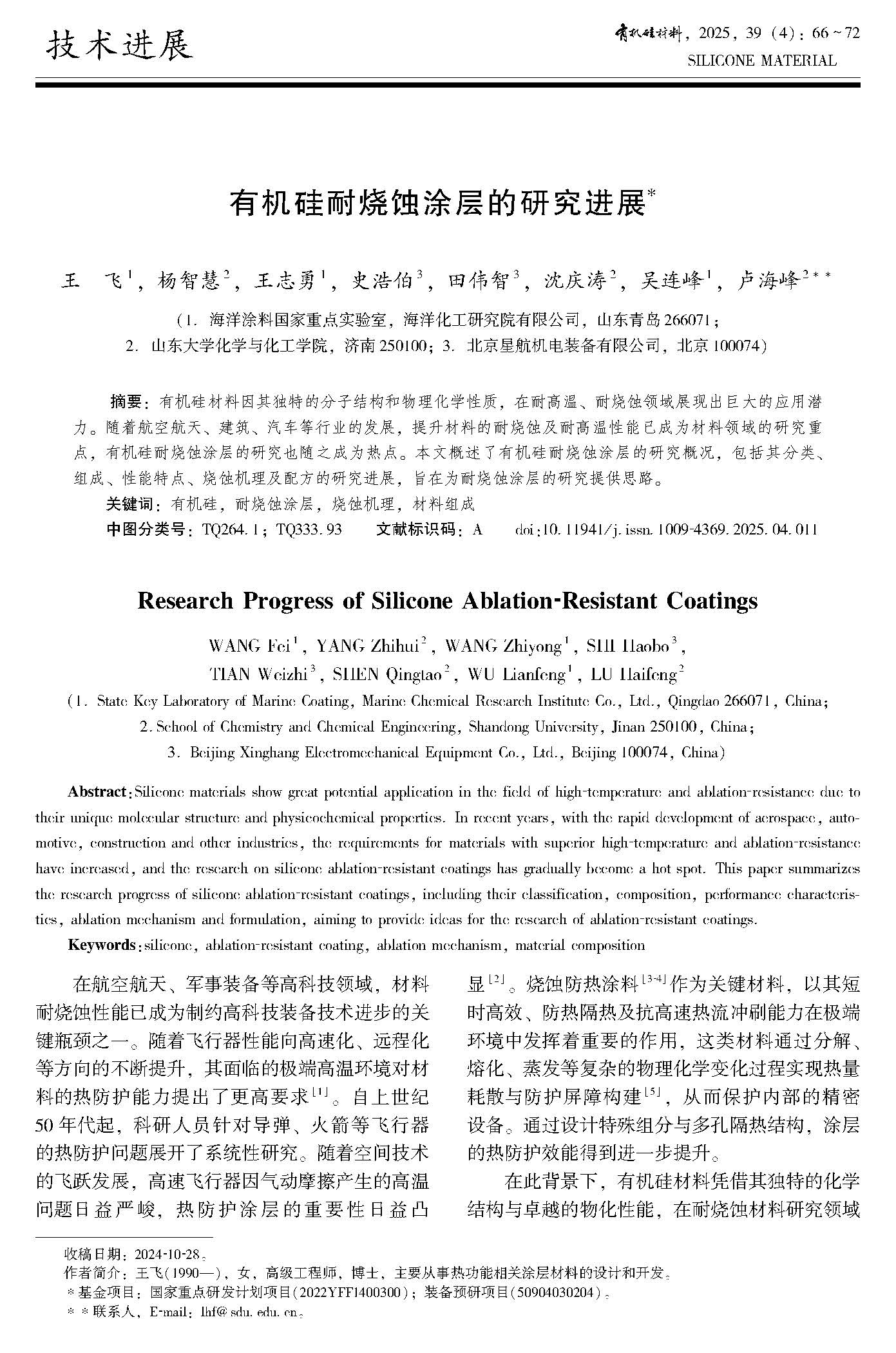 有机硅材料-2025年第39卷第4期总第230期_Page_080.jpg