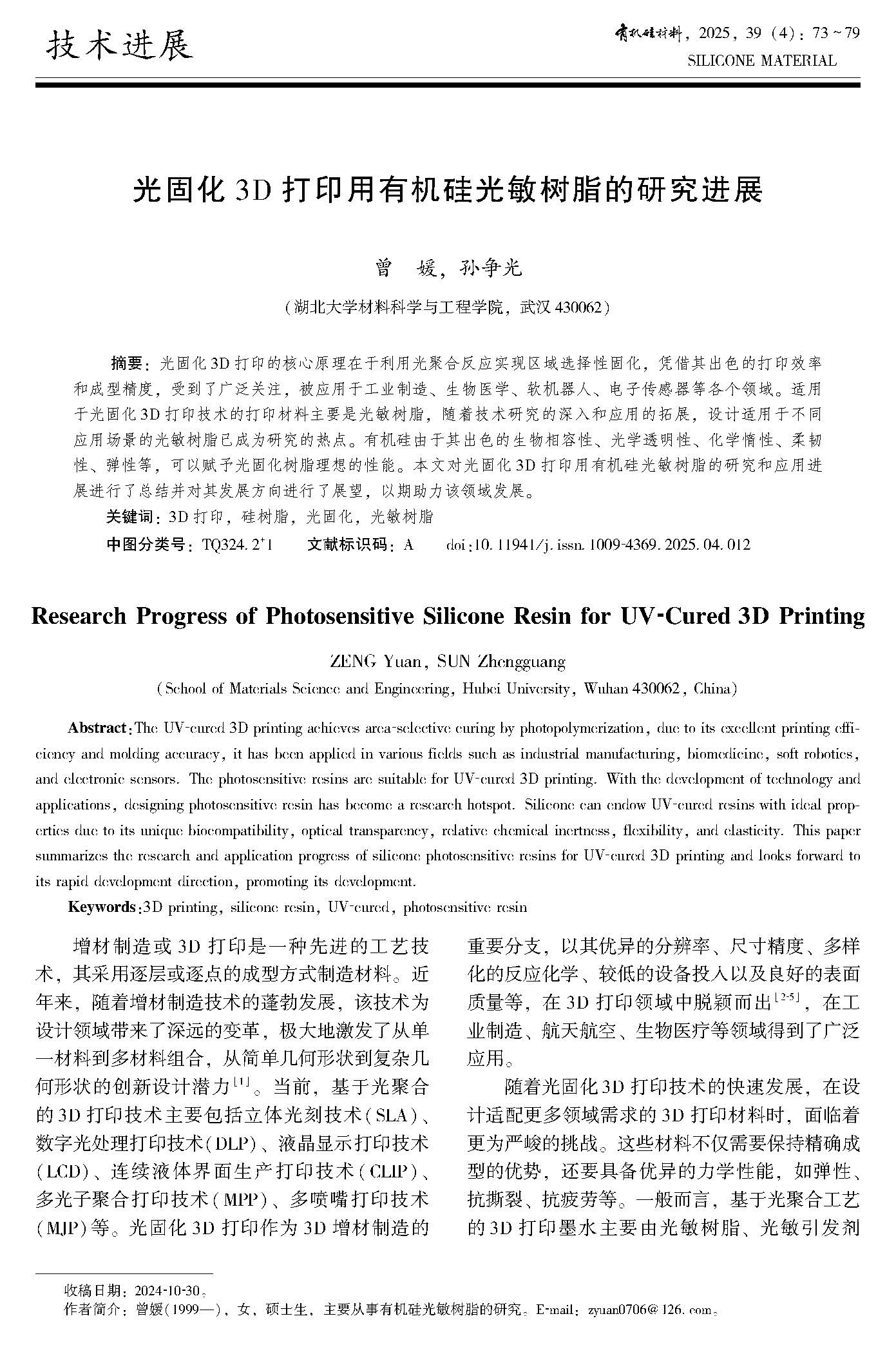 有机硅材料-2025年第39卷第4期总第230期_Page_087.jpg